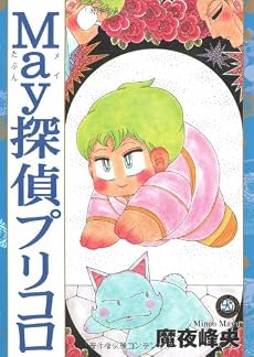 May探偵プリコロ (Feelコミックス ロマ&times;プリコレクション)