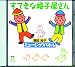 CD すてきな帽子屋さん (増田裕子のミュージックパネル)