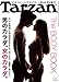 : Tarzan (ターザン) 2013年 8/8号 [雑誌]