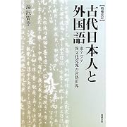増補改訂　古代日本人と外国語　東アジア異文化交流の言語世界