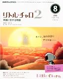 NHK テレビ リトル・チャロ 2 英語に恋する物語 2010年 08月号 [雑誌]