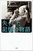 失くした記憶の物語