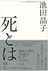 死とは何か さて死んだのは誰なのか