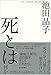 死とは何か さて死んだのは誰なのか