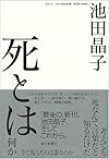 死とは何か さて死んだのは誰なのか