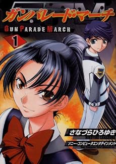 ガンパレード・マーチ 1 (電撃コミックス)