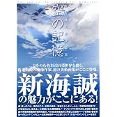 新海誠美術作品集 空の記憶~The sky of thet longing for memories~