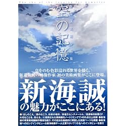 新海誠美術作品集 空の記憶~The sky of thet longing for memories~