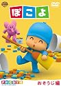 ぽこよ ワンコイン おそうじ編 [DVD]