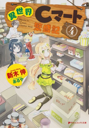 異世界Cマート繁盛記 4 (ダッシュエックス文庫)