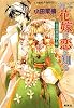 そして花嫁は恋を知る 黄金の都の癒し姫 (そして花嫁は恋を知るシリーズ) (コバルト文庫)