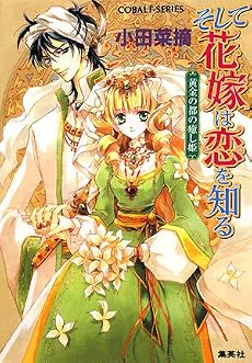 そして花嫁は恋を知る 黄金の都の癒し姫 (そして花嫁は恋を知るシリーズ) (コバルト文庫)