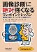 画像診断に絶対強くなるワンポイントレッスン 〜病態を見抜き、サインに気づく読影のコツ