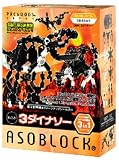 アソブロック CREATIONシリーズ 25KB 3ダイナソー