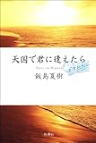 天国で君に逢えたら