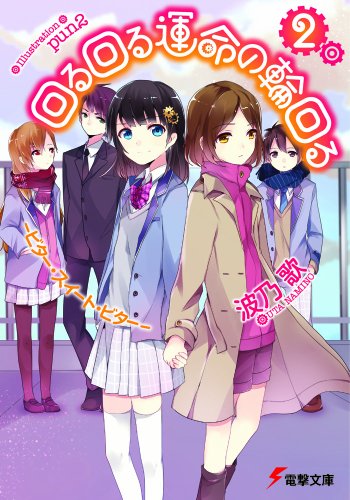 回る回る運命の輪回る 2 (電撃文庫 な)