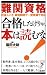 難関資格合格したけりゃ、本は読むな!―社会人こそ、最短時間で一発突破できる (リュウ・ブックスアステ新書 45)