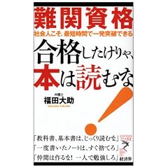 難関資格 合格したけりゃ、本は読むな!―社会人こそ、最短時間で一発突破できる (リュウ・ブックス アステ新書)