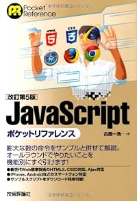 改訂第5版 JavaScript ポケットリファレンス