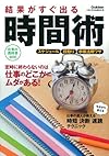 結果がすぐ出る時間術 (仕事の教科書mini)