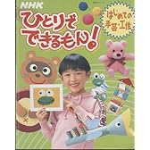 NHKひとりでできるもん!はじめての手芸・工作 (NHKシリーズ)