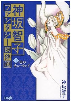 神坂智子ファンタジー傑作選 1 白のチューリップ (ホーム社漫画文庫) (HMB K 8-13)