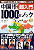 中国語1000本ノック 超入門(CD-ROM付)