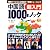 中国語1000本ノック 超入門(CD-ROM付)