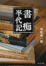 書痴半代記 (ウェッジ文庫)