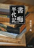書痴半代記 (ウェッジ文庫)