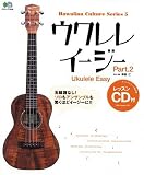 エイムック1048 ウクレレイージー Part2 レッスンCD付!! ソロ&アンサンブル編 ハワイアンカルチャーシリーズ5 (エイムック―Hawaiian culture series (1048))