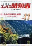 全国版 コンパス時刻表 2009年 11月号 [雑誌]
