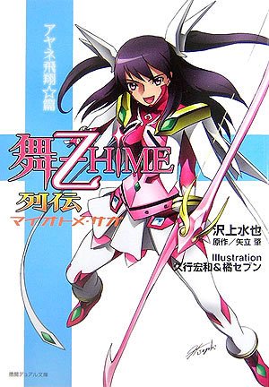 舞-乙HiME列伝 アヤネ飛翔☆篇 (徳間デュアル文庫 さ 1-2)