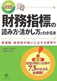 財務指標の読み方・活かし方がわかる本 決定版―管理職・投資家が使いこなす決算数字