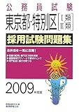 東京都・特別区1類・2類採用試験問題集 2009年度版 (2009) (公務員試験 4)/