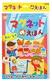 食材のマグネットを貼って遊べるよ! 絵本のスーパーに商品を並べよう! 遊びながら食材の名前など覚えよう! マグネットのえほん おかいもの
