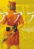 アイアムアヒーロー 8 (ビッグ コミックス)