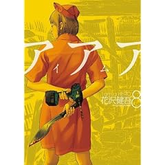 アイアムアヒーロー 8 (ビッグ　コミックス)
