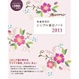 年金世代のシンプル家計ノート ２０１１<br>オレンジページ<br>390円<br>ISBN:9784873037264