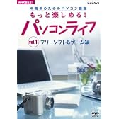 趣味悠々 中高年のためのパソコン講座 もっと楽しめる!パソコンライフ Vol.1 フリーソフト&ゲーム編 [DVD]