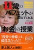 11歳のバフェットが教えてくれる「お金」の授業 (PHP文庫)