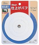 リリーフ(RELIFE) 仕上げバフ・白 直径100mm 28943 6個入