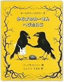 からすのカーさんへびたいじ