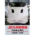 JR九州新幹線　つばめと共に　－全線開通への軌跡－ [DVD]