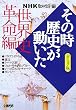 NHK�u���̎����j���������v�R�~�b�N�� ���E�j�v���� (�z�[���Ж��敶��)