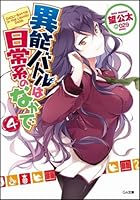 異能バトルは日常系のなかで 4