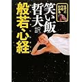 えてこでもわかる 笑い飯哲夫訳 般若心経 (ヨシモトブックス)