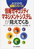 情報セキュリティマネジメントシステムが見えてくる (よくわかる図解シリーズ)