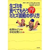 生ゴミを食べてもらうミミズ御殿の作り方―ミミズコンポスト完全マニュアル