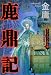 鹿鼎記 6 クレムリンの女帝